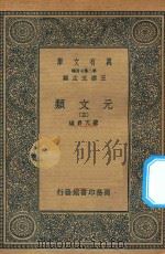 万有文库  第二集七百种  425  元文类  5（1936 PDF版）