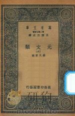 万有文库  第二集七百种  425  元文类  6（1936 PDF版）