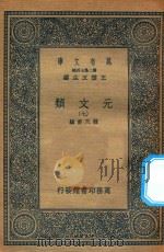万有文库  第二集七百种  425  元文类  7（1936 PDF版）