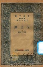 万有文库  第二集七百种  425  元文类  8（1936 PDF版）