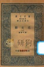 万有文库  第二集七百种  425  元文类  9（1936 PDF版）