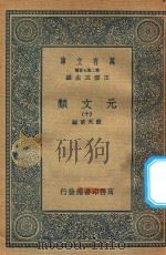 万有文库  第二集七百种  425  元文类  10（1936 PDF版）