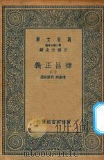 万有文库 第二集七百种 399 律吕正义 1 1936 PDF电子版封面 王云五主编;清康熙,乾隆敕撰
