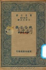 万有文库  第二集七百种  399  律吕正义  3   1936  PDF电子版封面    王云五主编；清康熙，乾隆敕撰 