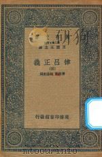 万有文库 第二集七百种 399 律吕正义 4 1936 PDF电子版封面 王云五主编;清康熙,乾隆敕撰