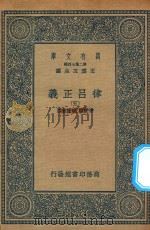 万有文库 第二集七百种 399 律吕正义 5 1936 PDF电子版封面 王云五主编;清康熙,乾隆敕撰