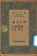 万有文库 第二集七百种 399 律吕正义 6 1936 PDF电子版封面 王云五主编;清康熙,乾隆敕撰