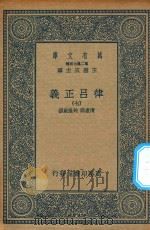 万有文库 第二集七百种 399 律吕正义 7 1936 PDF电子版封面 王云五主编;清康熙,乾隆敕撰