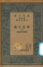 万有文库 第二集七百种 399 律吕正义 8 1936 PDF电子版封面 王云五主编;清康熙,乾隆敕撰