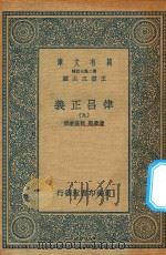 万有文库 第二集七百种 399 律吕正义 9 1936 PDF电子版封面 王云五主编;清康熙,乾隆敕撰