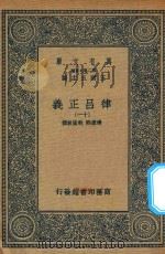 万有文库 第二集七百种 399 律吕正义 11 1936 PDF电子版封面 王云五主编;清康熙,乾隆敕撰