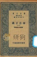 万有文库 第二集七百种 399 律吕正义 12 1936 PDF电子版封面 王云五主编;清康熙,乾隆敕撰