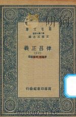 万有文库 第二集七百种 399 律吕正义 13 1936 PDF电子版封面 王云五主编;清康熙,乾隆敕撰