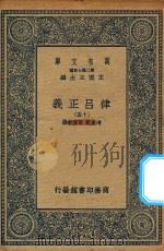 万有文库 第二集七百种 399 律吕正义 15 1936 PDF电子版封面 王云五主编;清康熙,乾隆敕撰
