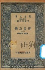 万有文库 第二集七百种 399 律吕正义 16 1936 PDF电子版封面 王云五主编;清康熙,乾隆敕撰