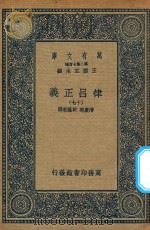 万有文库  第二集七百种  399  律吕正义  17   1936  PDF电子版封面    王云五主编；清康熙，乾隆敕撰 