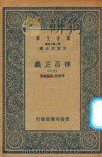 万有文库  第二集七百种  399  律吕正义  18（1936 PDF版）