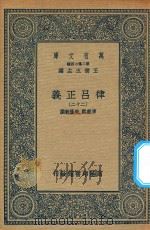 万有文库  第二集七百种  399  律吕正义  22（1936 PDF版）