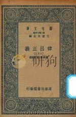 万有文库  第二集七百种  399  律吕正义  23（1936 PDF版）
