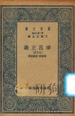 万有文库  第二集七百种  399  律吕正义  24（1936 PDF版）