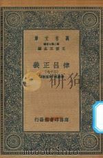 万有文库  第二集七百种  399  律吕正义  27（1936 PDF版）