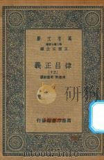 万有文库 第二集七百种 399 律吕正义 30 1936 PDF电子版封面 王云五主编;清康熙,乾隆敕撰