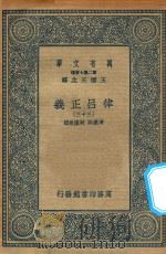 万有文库  第二集七百种  399  律吕正义  33（1936 PDF版）