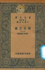 万有文库 第二集七百种 399 律吕正义 37 1936 PDF电子版封面 王云五主编;清康熙,乾隆敕撰