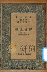 万有文库  第二集七百种  399  律吕正义  38（1936 PDF版）
