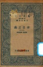 万有文库 第二集七百种 399 律吕正义 39 1936 PDF电子版封面 王云五主编;清康熙,乾隆敕撰
