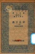万有文库 第二集七百种 399 律吕正义 41 1936 PDF电子版封面 王云五主编;清康熙,乾隆敕撰