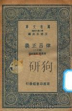 万有文库 第二集七百种 399 律吕正义 42 1936 PDF电子版封面 王云五主编;清康熙,乾隆敕撰