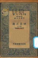 万有文库 第二集七百种 399 律吕正义 43 1936 PDF电子版封面 王云五主编;清康熙,乾隆敕撰