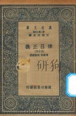 万有文库 第二集七百种 399 律吕正义 44 1936 PDF电子版封面 王云五主编;清康熙,乾隆敕撰