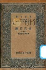 万有文库 第二集七百种 399 律吕正义 45 1936 PDF电子版封面 王云五主编;清康熙,乾隆敕撰