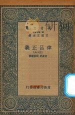万有文库 第二集七百种 399 律吕正义 46 1936 PDF电子版封面 王云五主编;清康熙,乾隆敕撰
