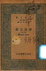 万有文库 第二集七百种 399 律吕正义 47 1936 PDF电子版封面 王云五主编;清康熙,乾隆敕撰