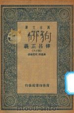 万有文库 第二集七百种 399 律吕正义 48 1936 PDF电子版封面 王云五主编;清康熙,乾隆敕撰