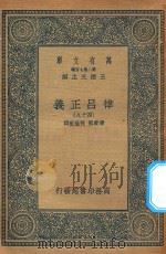 万有文库  第二集七百种  399  律吕正义  49   1936  PDF电子版封面    王云五主编；清康熙，乾隆敕撰 