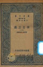 万有文库  第二集七百种  399  律吕正义  50   1936  PDF电子版封面    王云五主编；清康熙，乾隆敕撰 