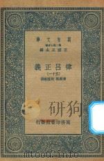 万有文库 第二集七百种 399 律吕正义 51 1936 PDF电子版封面 王云五主编;清康熙,乾隆敕撰