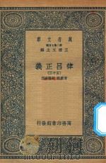 万有文库 第二集七百种 399 律吕正义 53 1936 PDF电子版封面 王云五主编;清康熙,乾隆敕撰