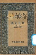 万有文库 第二集七百种 399 律吕正义 55 1936 PDF电子版封面 王云五主编;清康熙,乾隆敕撰
