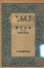 万有文库 第二集七百种 399 律吕正义 56 1936 PDF电子版封面 王云五主编;清康熙,乾隆敕撰
