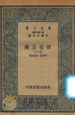 万有文库 第二集七百种 399 律吕正义 57 1936 PDF电子版封面 王云五主编;清康熙,乾隆敕撰