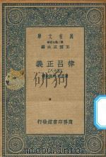万有文库 第二集七百种 399 律吕正义 58 1936 PDF电子版封面 王云五主编;清康熙,乾隆敕撰