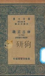 万有文库 第二集七百种 399 律吕正义 59 1936 PDF电子版封面 王云五主编;清康熙,乾隆敕撰