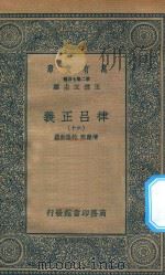 万有文库 第二集七百种 399 律吕正义 60 1936 PDF电子版封面 王云五主编;清康熙,乾隆敕撰