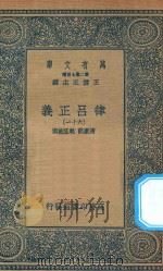 万有文库 第二集七百种 399 律吕正义 61 1936 PDF电子版封面 王云五主编;清康熙,乾隆敕撰