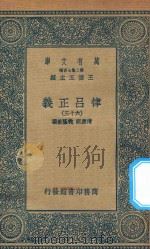 万有文库 第二集七百种 399 律吕正义 63 1936 PDF电子版封面 王云五主编;清康熙,乾隆敕撰